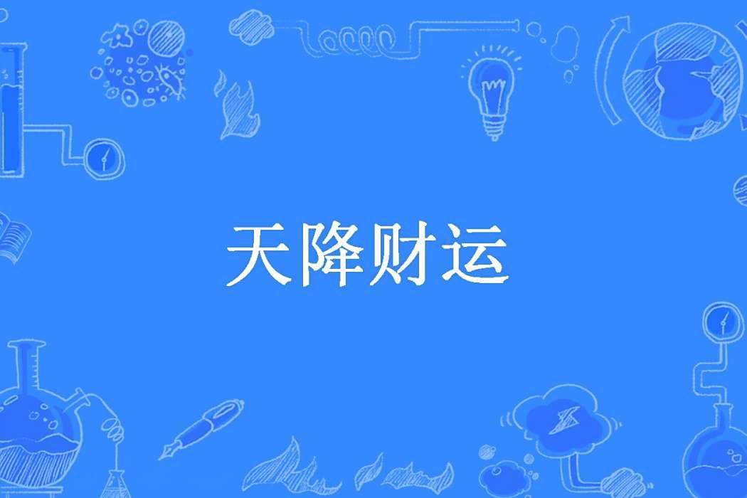 天降財運(白灼蝦所著小說) 天降財運(白灼蝦所著小說)
