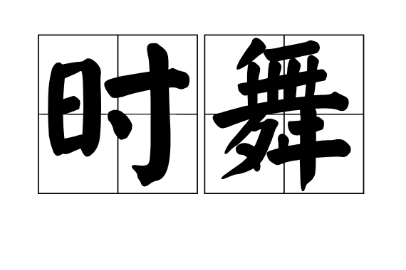 時舞 時舞
