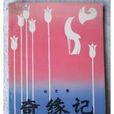 奇緣記 奇緣記