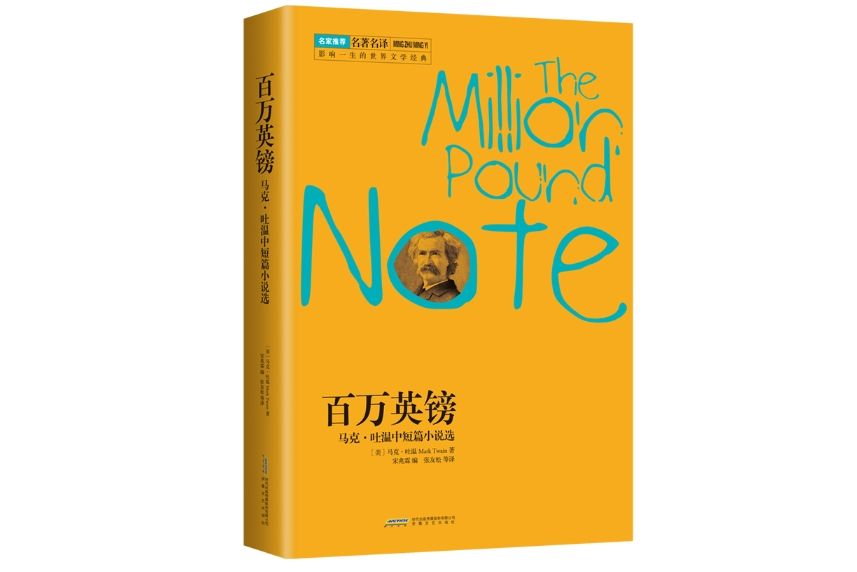 百萬英鎊(2015年安徽文藝出版社出版圖書) 百萬英鎊(2015年安徽文藝出版社出版圖書)