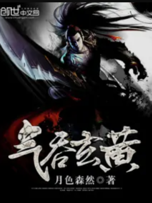 氣吞玄黃 氣吞玄黃