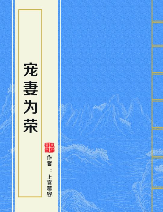 寵妻為榮 寵妻為榮