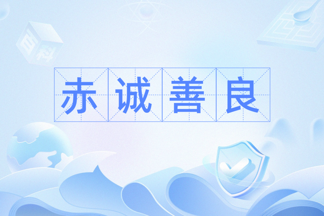 赤誠善良 赤誠善良