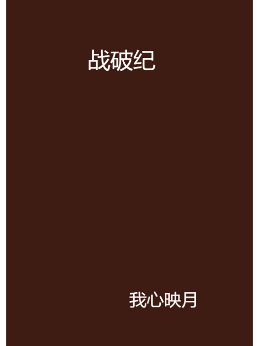 戰破紀