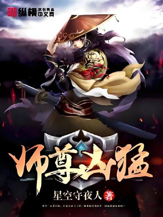 師尊兇猛 師尊兇猛