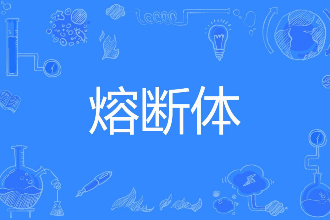 熔斷體 熔斷體