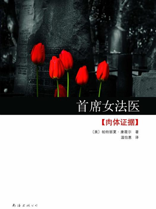 首席女法醫2 首席女法醫2