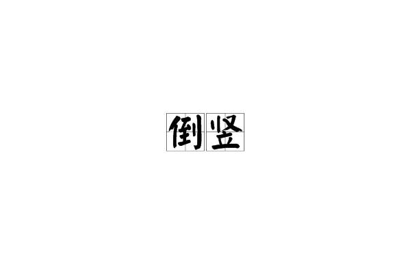 倒豎 倒豎