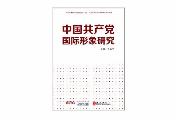 中國共產黨國際形象研究
