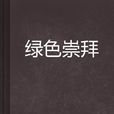 綠色崇拜