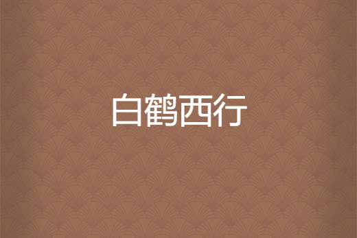 白鶴西行 白鶴西行