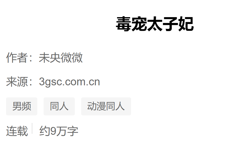 毒寵太子妃 毒寵太子妃