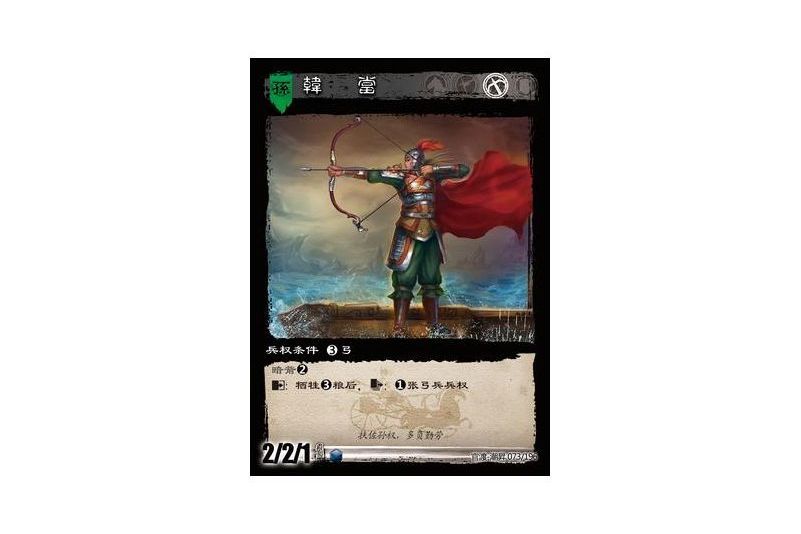 韓當(遊戲《三國智》官渡-潮昇版本73號卡牌) 韓當(遊戲《三國智》官渡-潮昇版本73號卡牌)