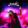 天神紀(馬來西亞歌手茜拉作品) 天神紀(馬來西亞歌手茜拉作品)