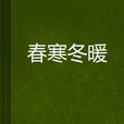 春寒冬暖