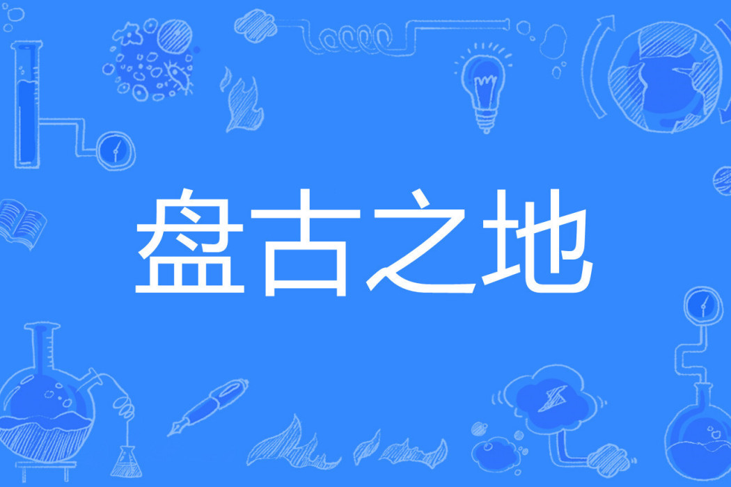 盤古之地 盤古之地