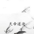 天帝道途 天帝道途
