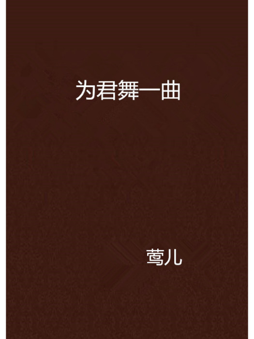 為君舞一曲 為君舞一曲