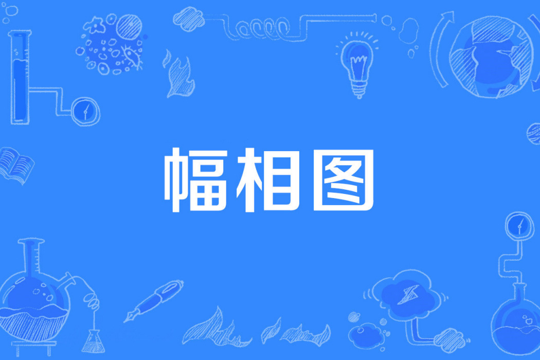 幅相圖