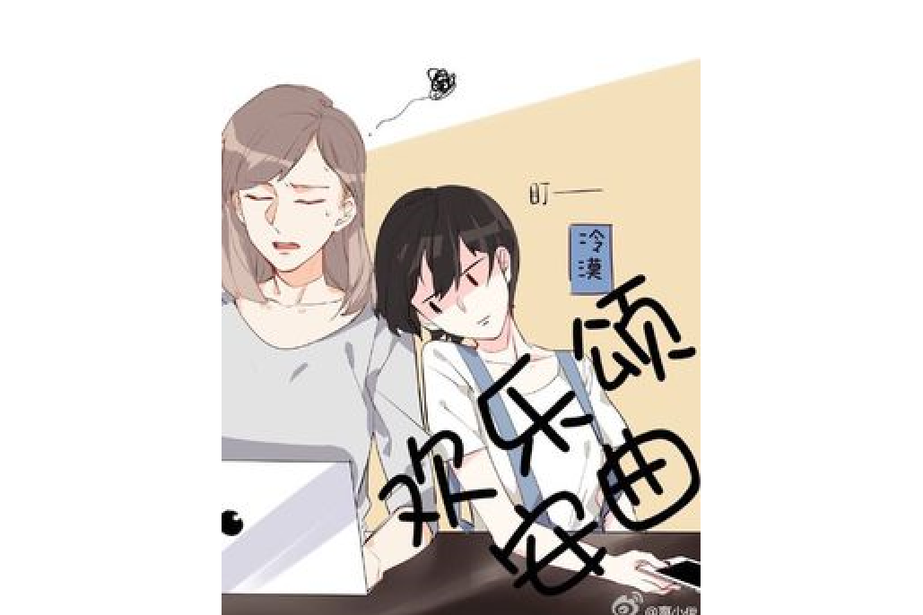 歡樂頌之安曲