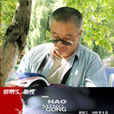 郝明工 郝明工