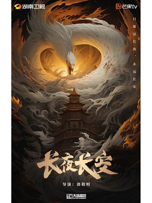 長夜長安 長夜長安