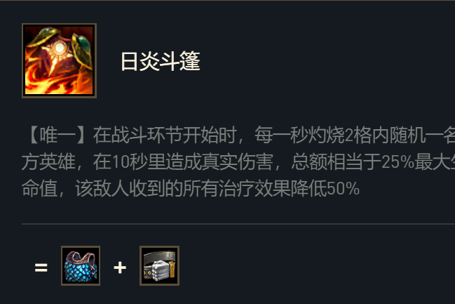 日炎斗篷(遊戲《英雄聯盟》“雲頂之弈”模式中的裝備) 日炎斗篷(遊戲《英雄聯盟》“雲頂之弈”模式中的裝備)