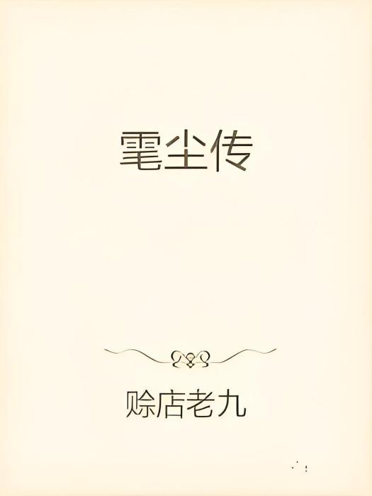 雮塵傳 雮塵傳