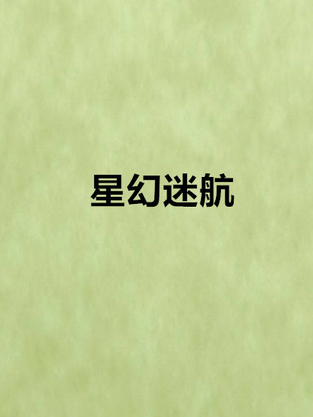 星幻迷航 星幻迷航