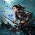靈域王途