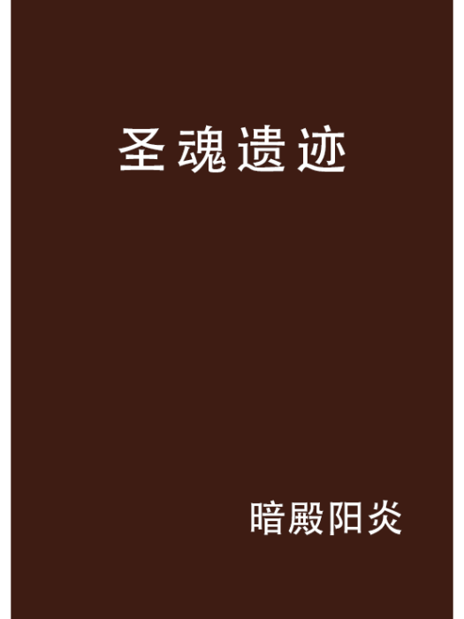 聖魂遺蹟 聖魂遺蹟