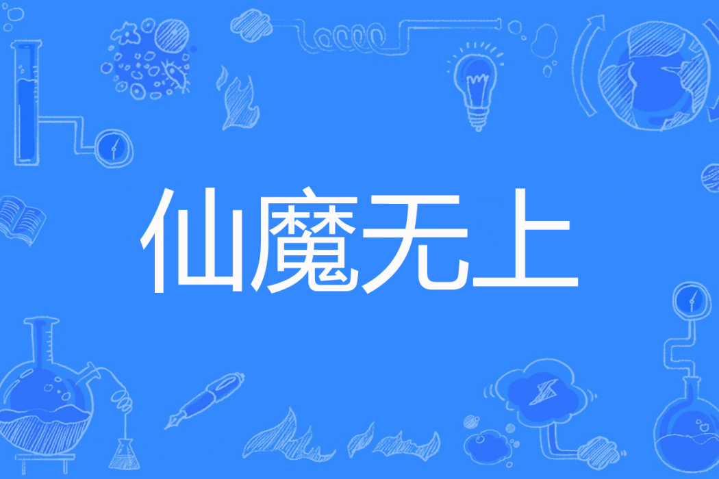 仙魔無上(遠方有道著網路小說) 仙魔無上(遠方有道著網路小說)