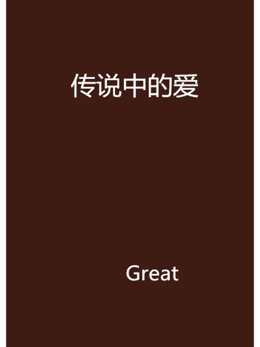 傳說中的愛 傳說中的愛