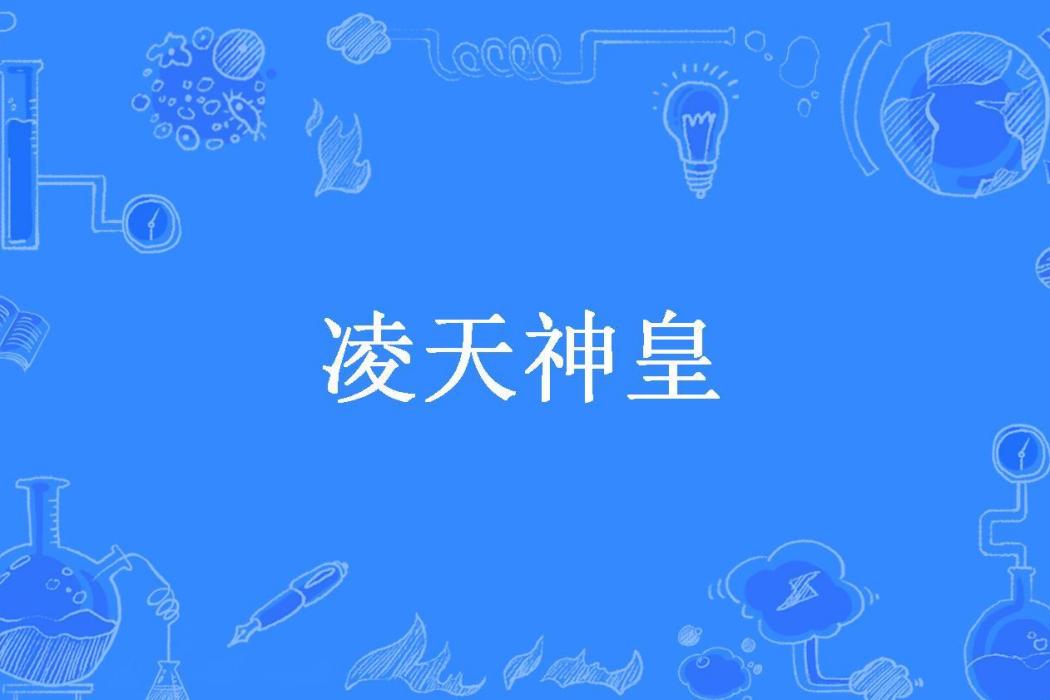凌天神皇(青凌殺氣訣所著小說) 凌天神皇(青凌殺氣訣所著小說)