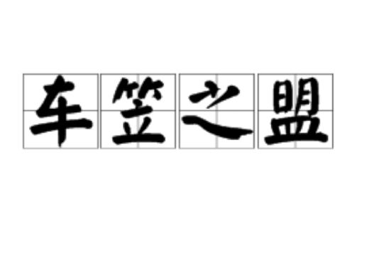 車笠之盟 車笠之盟