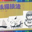 線描技法 線描技法