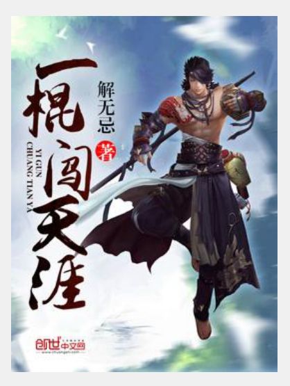 一棍闖天涯 一棍闖天涯