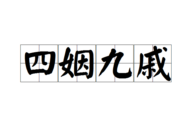 四姻九戚