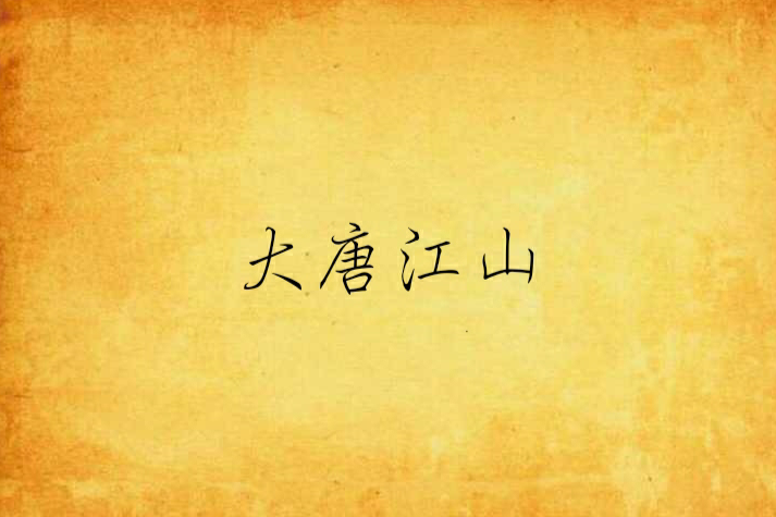 大唐江山 大唐江山