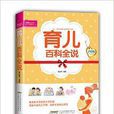 育兒百科全說 育兒百科全說