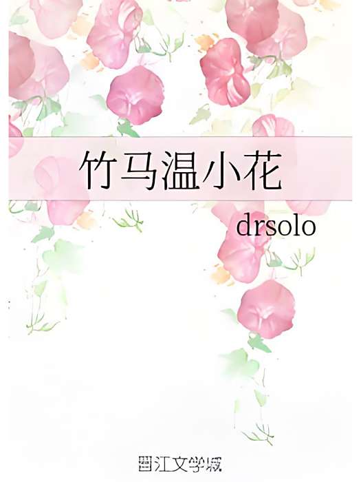 竹馬溫小花 竹馬溫小花