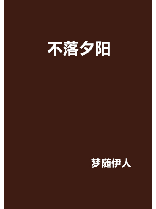 不落夕陽 不落夕陽
