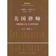 美國律師 美國律師