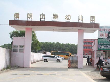 橫朗國小 橫朗國小