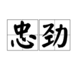 忠勁 忠勁