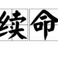 續命 續命