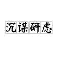 沉謀研慮 沉謀研慮