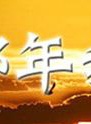 戰菁一