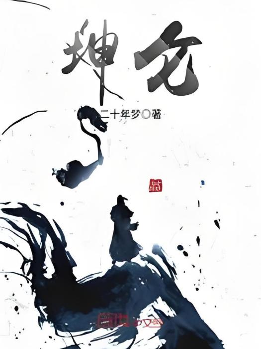 坤侖 坤侖