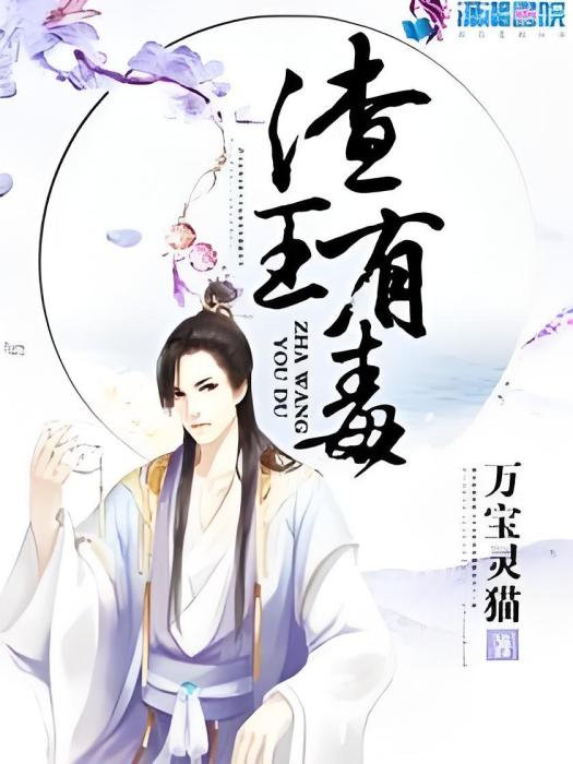 渣王有毒 渣王有毒